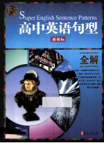 无敌高中英语句型全解 新课标