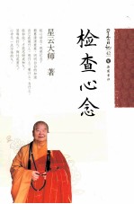 星云日记 42 检查心念