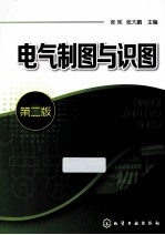 电气制图与识图 第2版