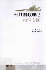 公共财政理论前沿专题