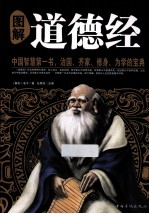 图解道德经 彩图版