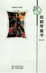 新发现名家散失作品集 陈鹤琴童书 第3册