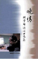 晚情 胡学魁诗词曲选集