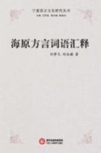 海原方言词语汇释