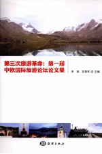 第三次旅游革命 第一届中欧国际旅游论坛论文集