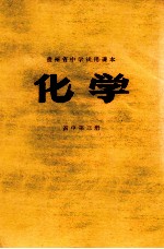 贵州省中学试用课本 物理 高中 第3册 高中二年级用