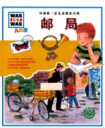 中国第一套儿童情景百科 邮局 儿童版