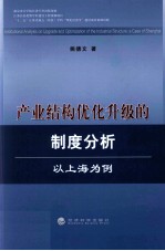 产业结构优化升级的制度分析 以上海为例