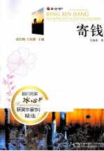 相约名家·冰心奖获奖作家作品精选 寄钱