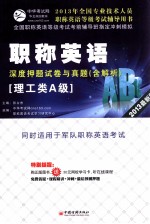 职称英语(理工类A级)深度押题试卷与真题 2013最新版