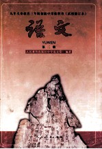 九年义务教育三年制初级中学教科书 试用修订本 语文 第2册