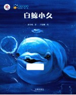 中国首部海洋童话绘本 白鲸小久