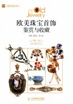 欧美珠宝首饰鉴赏与收藏 1840-1959年 7版