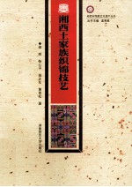 湘西非物质文化遗产丛书 湘西土家族织锦技艺