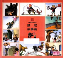 名家散失作品集 静君故事画