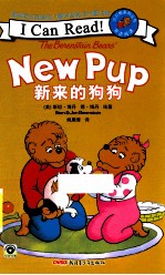 贝贝熊系列丛书 新来的狗狗 双语阅读
