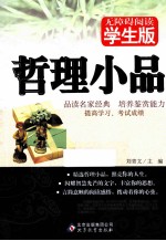 哲理小品 无障碍学生版
