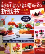 聪明宝贝都爱玩的折纸书