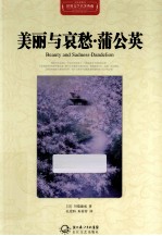 美丽与哀愁 蒲公英 全译插图本