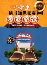 小学生读书知识竞赛参赛必读 下 典藏版