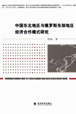 中国东北与俄罗斯东部地区经济合作模式研究