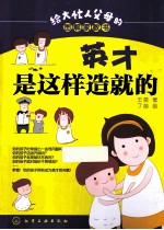 英才是这样造就的