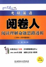 考研英语阅卷人阅读理解命题思路透析 1994-2004基础版