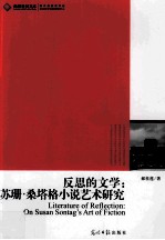 反思的文学 苏珊、桑塔格小说艺术研究