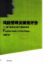 风险管理及绩效评价 基于医药企业资产重组的研究