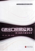 进出口贸易实务学习指导与综合实训