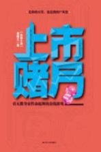 上市赌局 长篇小说