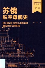 苏俄航空母舰史 下