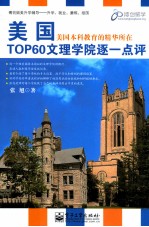 美国TOP60文理学院逐一点评 双色