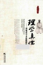 理学真儒 张履祥学术思想研究