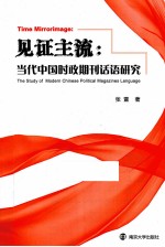 见证主流 当代中国时政期刊话语研究