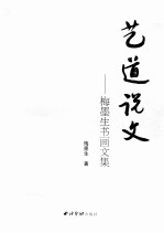 艺道说文 梅墨生书画文集