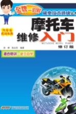摩托车维修入门 汽车及机动车类 第2版
