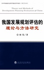 我国发展规划评估的理论与方法研究