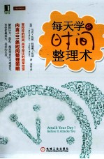 每天学点时间整理术