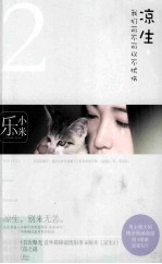 凉生,我们可不可以不忧伤 2 典藏版