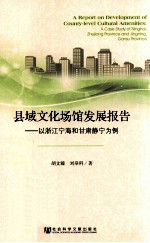 县域文化场馆发展报告 以浙江宁海和甘肃静宁为例