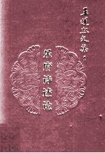 王运熙文集 1 乐府诗述论