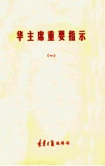 华主席重要指示 1