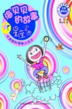 海贝贝的故事 星座宝典