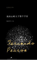 “沉默的经典”系列诗丛 我的心略大于整个宇宙