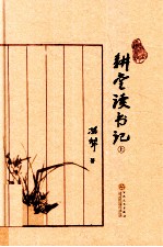 耕堂读书记 上