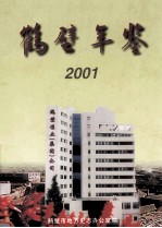 鹤壁年鉴 2001卷