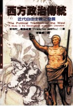 西方政治传统 近代自由主义之发展