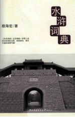 阅读馆系列丛书 水浒词典