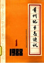 贵州地方志通讯 1988 1